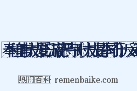 奉和皇甫大夫夏日游花严寺（时大夫昆季同行）反义词是什么意思的图片
